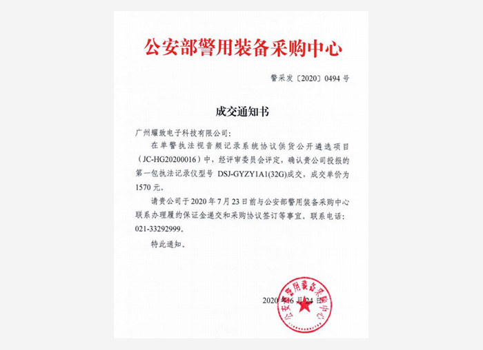 公安部警用装备采购中心成交通知书