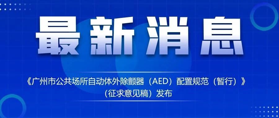 【一图读懂】《广州市公共场所自动体外除颤器（AED）配置规范（暂行）》政策解读